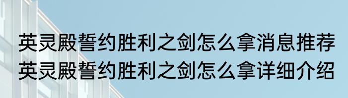 英灵殿誓约胜利之剑怎么拿消息推荐 英灵殿誓约胜利之剑怎么拿详细介绍