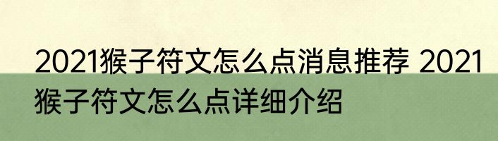 2021猴子符文怎么点消息推荐 2021猴子符文怎么点详细介绍