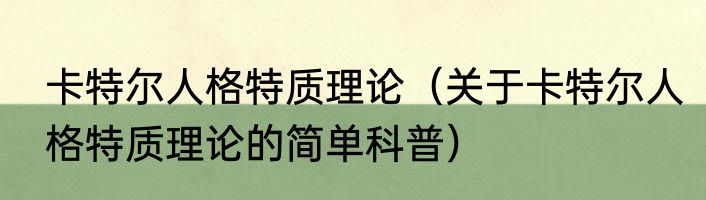 卡特尔人格特质理论（关于卡特尔人格特质理论的简单科普）