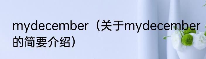 mydecember（关于mydecember的简要介绍）
