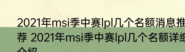2021年msi季中赛lpl几个名额消息推荐 2021年msi季中赛lpl几个名额详细介绍