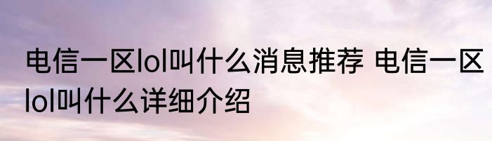 电信一区lol叫什么消息推荐 电信一区lol叫什么详细介绍