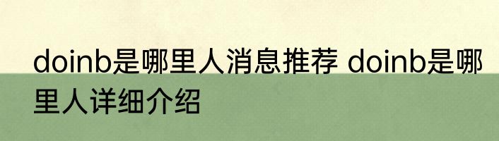 doinb是哪里人消息推荐 doinb是哪里人详细介绍