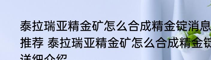 泰拉瑞亚精金矿怎么合成精金锭消息推荐 泰拉瑞亚精金矿怎么合成精金锭详细介绍