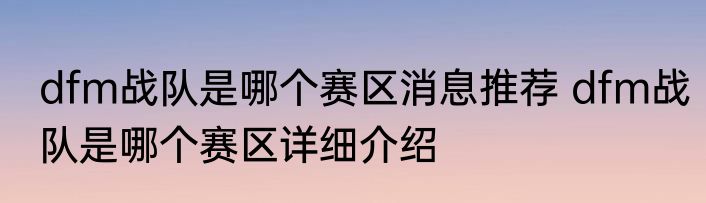 dfm战队是哪个赛区消息推荐 dfm战队是哪个赛区详细介绍