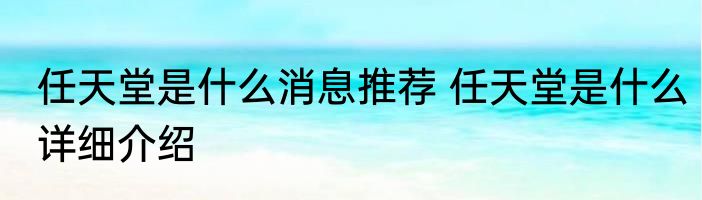 任天堂是什么消息推荐 任天堂是什么详细介绍