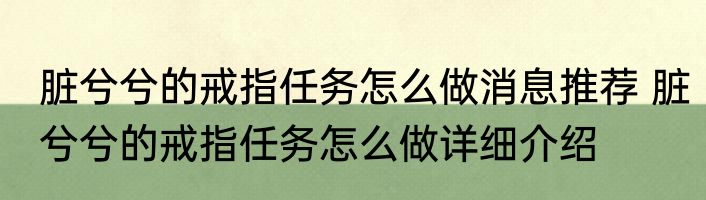 脏兮兮的戒指任务怎么做消息推荐 脏兮兮的戒指任务怎么做详细介绍