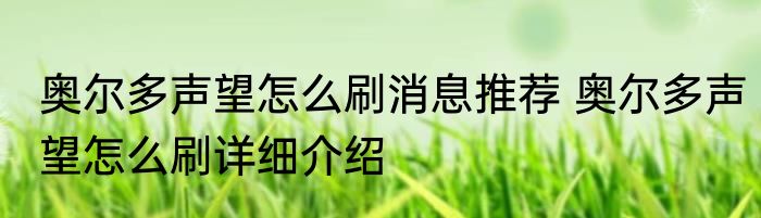 奥尔多声望怎么刷消息推荐 奥尔多声望怎么刷详细介绍