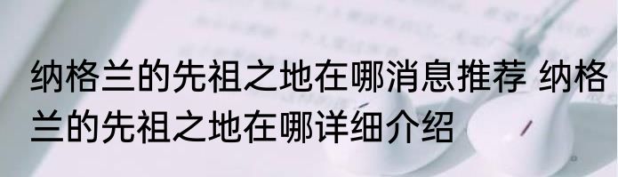 纳格兰的先祖之地在哪消息推荐 纳格兰的先祖之地在哪详细介绍