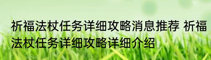 祈福法杖任务详细攻略消息推荐 祈福法杖任务详细攻略详细介绍