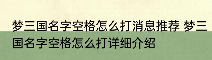 梦三国名字空格怎么打消息推荐 梦三国名字空格怎么打详细介绍
