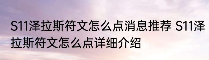 S11泽拉斯符文怎么点消息推荐 S11泽拉斯符文怎么点详细介绍