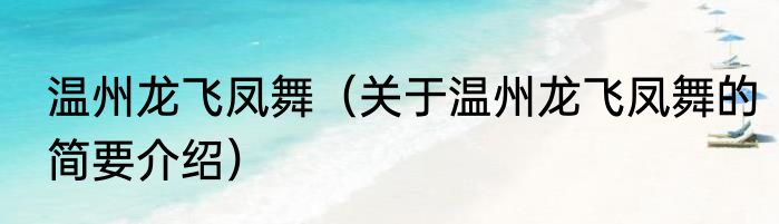 温州龙飞凤舞（关于温州龙飞凤舞的简要介绍）