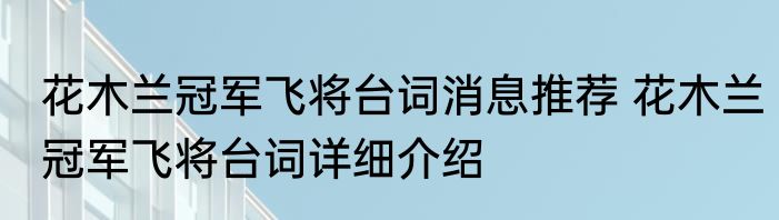 花木兰冠军飞将台词消息推荐 花木兰冠军飞将台词详细介绍