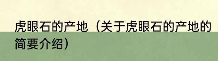 虎眼石的产地（关于虎眼石的产地的简要介绍）
