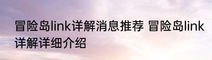 冒险岛link详解消息推荐 冒险岛link详解详细介绍