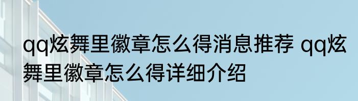 qq炫舞里徽章怎么得消息推荐 qq炫舞里徽章怎么得详细介绍