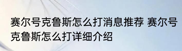 赛尔号克鲁斯怎么打消息推荐 赛尔号克鲁斯怎么打详细介绍