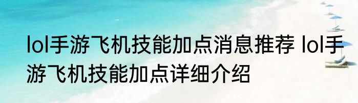 lol手游飞机技能加点消息推荐 lol手游飞机技能加点详细介绍