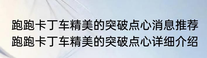 跑跑卡丁车精美的突破点心消息推荐 跑跑卡丁车精美的突破点心详细介绍