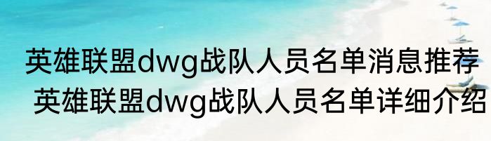 英雄联盟dwg战队人员名单消息推荐 英雄联盟dwg战队人员名单详细介绍