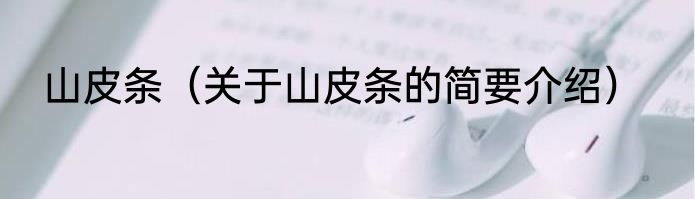 山皮条（关于山皮条的简要介绍）