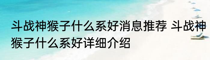 斗战神猴子什么系好消息推荐 斗战神猴子什么系好详细介绍