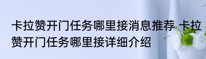 卡拉赞开门任务哪里接消息推荐 卡拉赞开门任务哪里接详细介绍