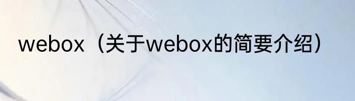 webox（关于webox的简要介绍）