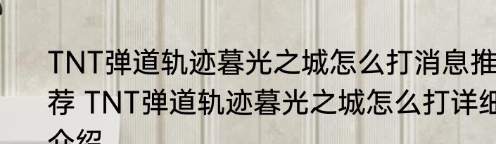 TNT弹道轨迹暮光之城怎么打消息推荐 TNT弹道轨迹暮光之城怎么打详细介绍