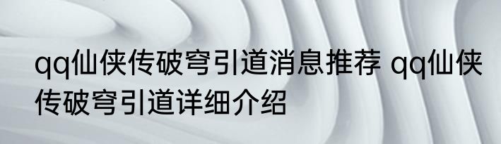 qq仙侠传破穹引道消息推荐 qq仙侠传破穹引道详细介绍