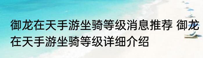 御龙在天手游坐骑等级消息推荐 御龙在天手游坐骑等级详细介绍