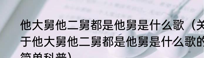 他大舅他二舅都是他舅是什么歌（关于他大舅他二舅都是他舅是什么歌的简单科普）
