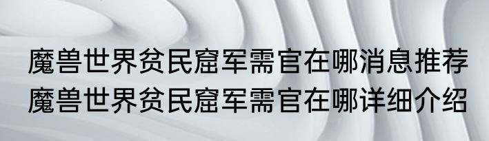 魔兽世界贫民窟军需官在哪消息推荐 魔兽世界贫民窟军需官在哪详细介绍