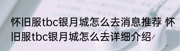 怀旧服tbc银月城怎么去消息推荐 怀旧服tbc银月城怎么去详细介绍