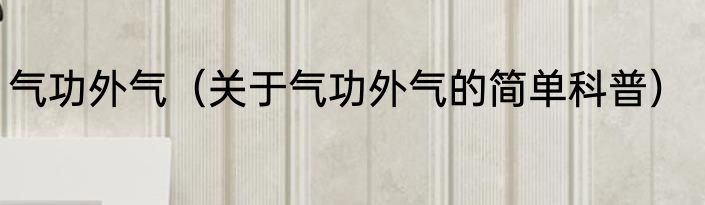 气功外气（关于气功外气的简单科普）