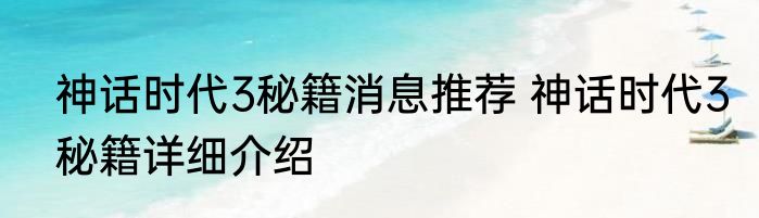 神话时代3秘籍消息推荐 神话时代3秘籍详细介绍