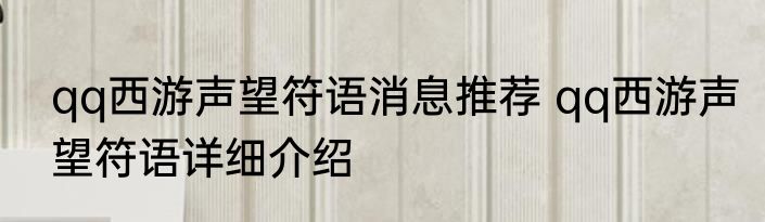 qq西游声望符语消息推荐 qq西游声望符语详细介绍