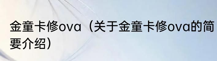 金童卡修ova（关于金童卡修ova的简要介绍）