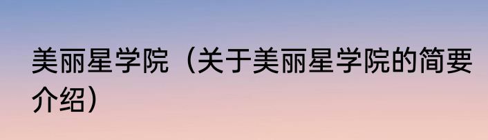 美丽星学院（关于美丽星学院的简要介绍）