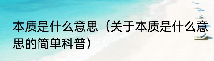 本质是什么意思（关于本质是什么意思的简单科普）