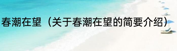 春潮在望（关于春潮在望的简要介绍）