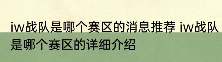 iw战队是哪个赛区的消息推荐 iw战队是哪个赛区的详细介绍