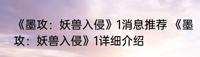 《墨攻：妖兽入侵》1消息推荐 《墨攻：妖兽入侵》1详细介绍