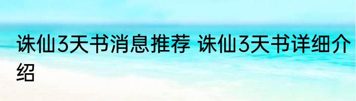 诛仙3天书消息推荐 诛仙3天书详细介绍