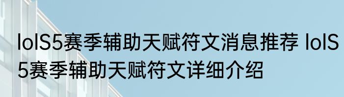 lolS5赛季辅助天赋符文消息推荐 lolS5赛季辅助天赋符文详细介绍