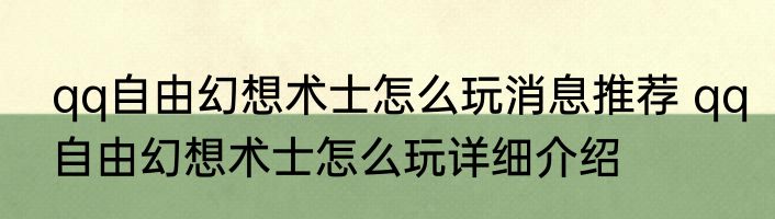 qq自由幻想术士怎么玩消息推荐 qq自由幻想术士怎么玩详细介绍