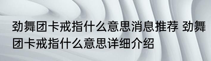劲舞团卡戒指什么意思消息推荐 劲舞团卡戒指什么意思详细介绍