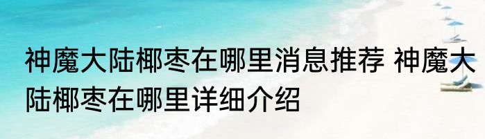 神魔大陆椰枣在哪里消息推荐 神魔大陆椰枣在哪里详细介绍