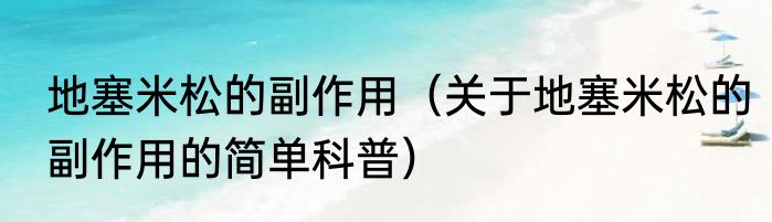 地塞米松的副作用（关于地塞米松的副作用的简单科普）